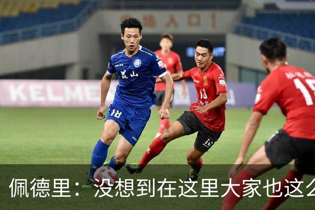 佩德里：没想到在这里大家也这么喜欢我 已经等不及要踢世界杯了