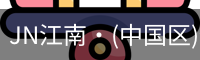 JN江南
